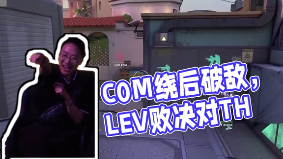 他要开绕啦！
C0M绕后成功破敌
#LEV败决对阵TH  #2024无畏契约全球冠军赛