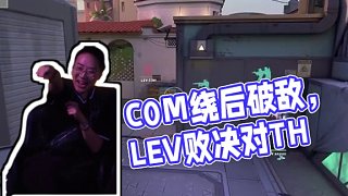 他要開繞啦！
C0M繞后成功破敵
#LEV敗決對陣TH  #2024無畏契約全球冠軍賽