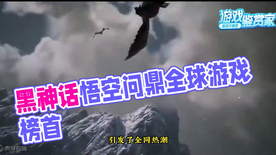 为什么还有人在质疑黑神话悟空？ #黑神话悟空  #黑神话悟空创作激励  #游戏鉴赏家 #新游鉴赏家 