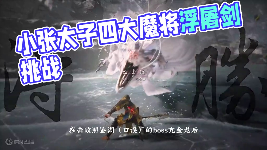 小西天四大NPC支线，小张太子的十大魔将楮白枪，辰龙的如意画轴 #黑神话悟空 #steam游戏