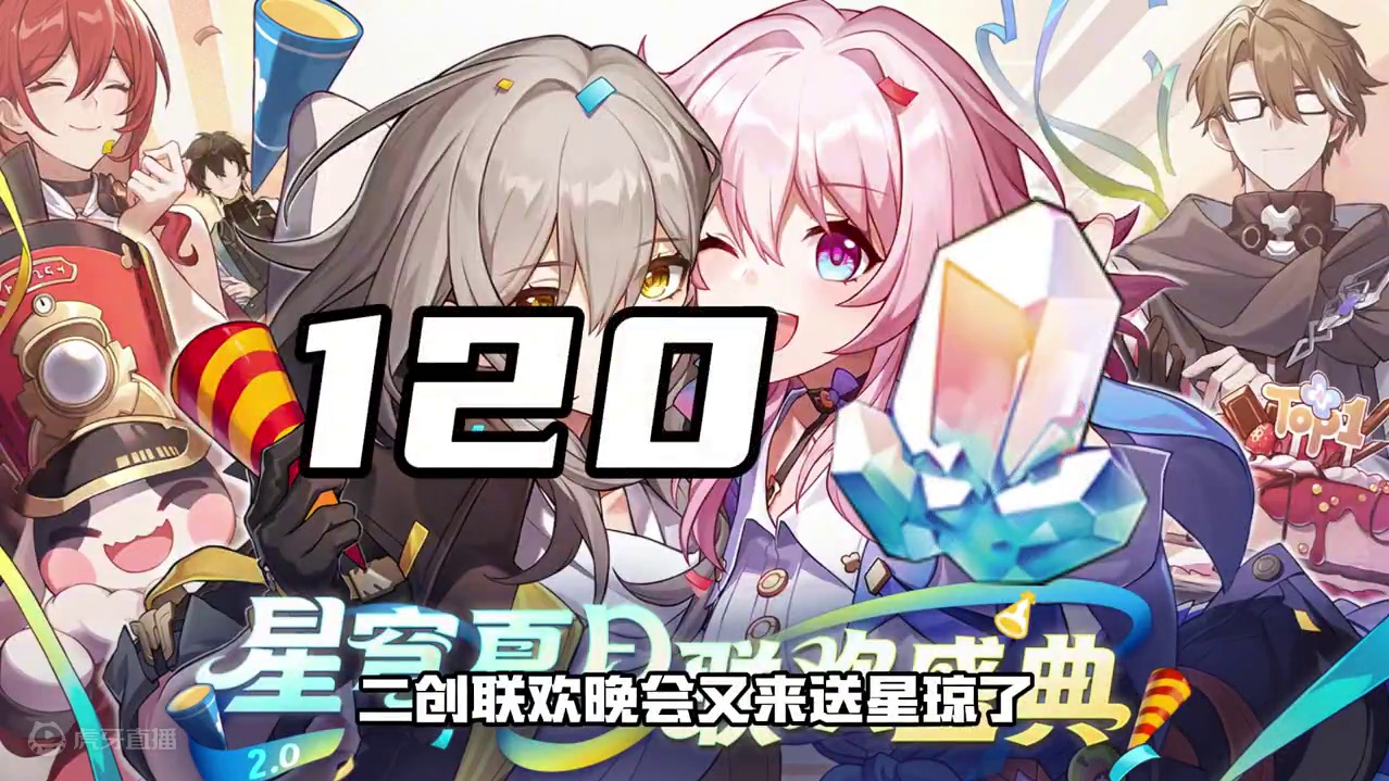 老米又送120星琼了！星穹夏日联欢盛典穹宝们快来拿
#崩坏星穹铁道 #明霄竞武试锋芒 #星穹夏日联欢