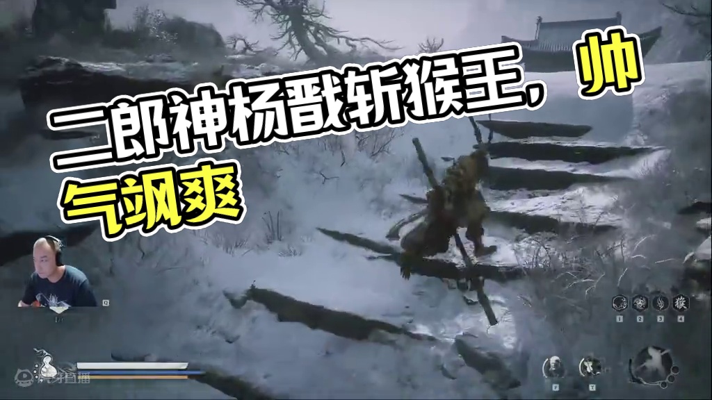 三命硬抗二郎神！法相天地斩天王！帅帅帅！ #黑神话悟空 #黑神话悟空创作者激励 #二郎神杨戬