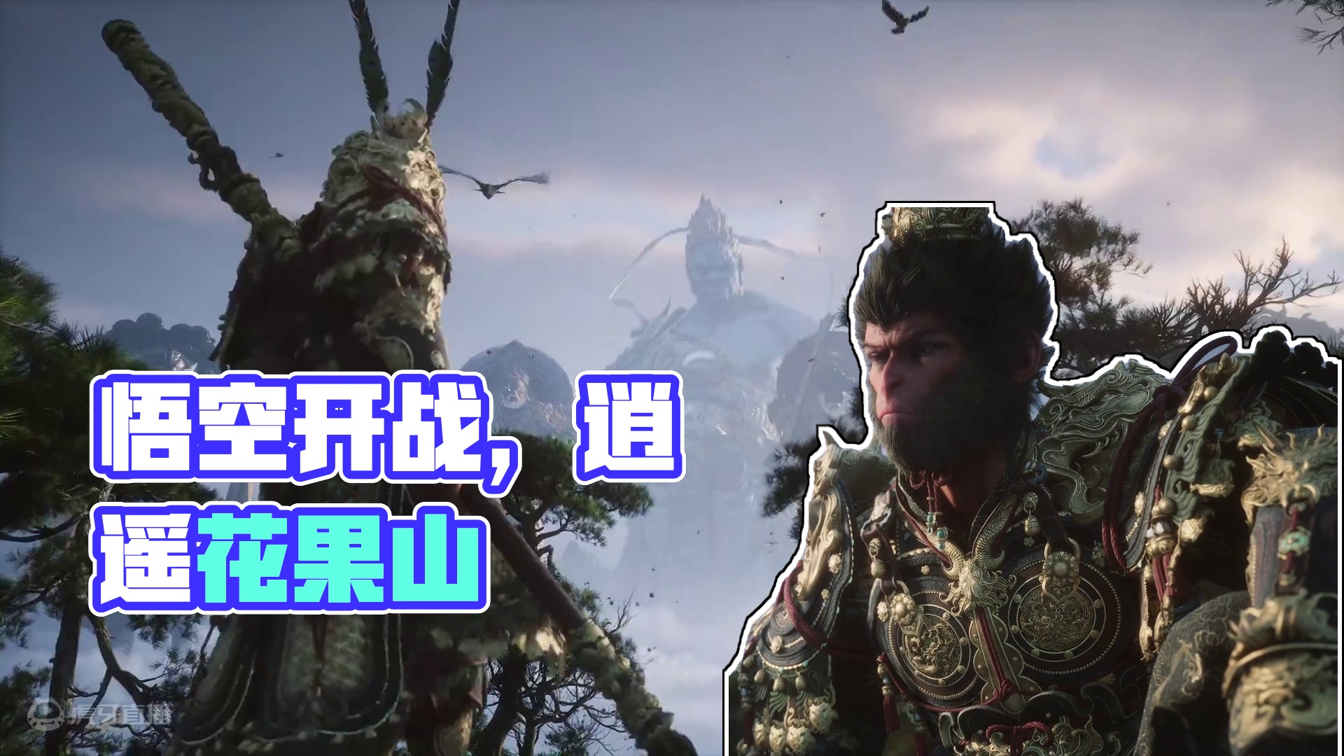 黑神话悟空开场动画