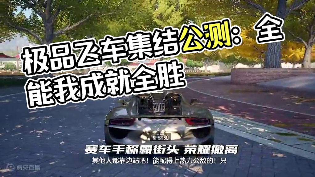 ⚡全⚡能⚡的⚡我⚡ 这样的我一定很令他着迷吧..
#极品飞车集结公测#极品飞车集结#首款开放世界赛车