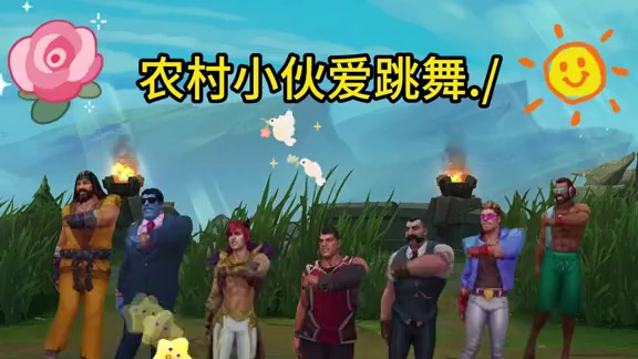 我是一个农村人 #lol手游峡谷整活王 #没有联盟融不进的圈子#lol手游进化海克斯峡谷
#英雄联盟