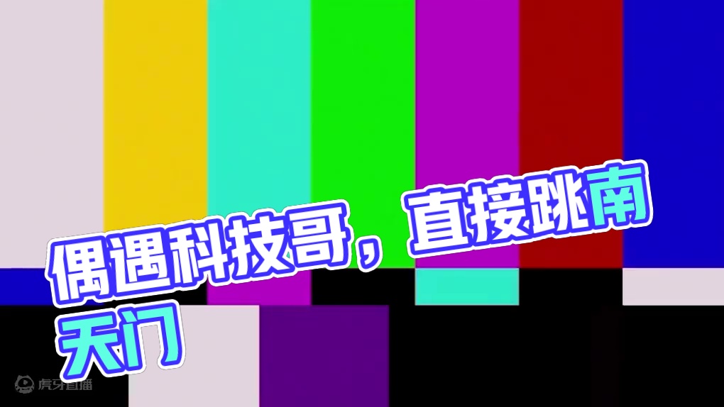 偶遇科技哥 跳高直接看到南天门 #黑神话悟空  #黑神话悟空创作激励