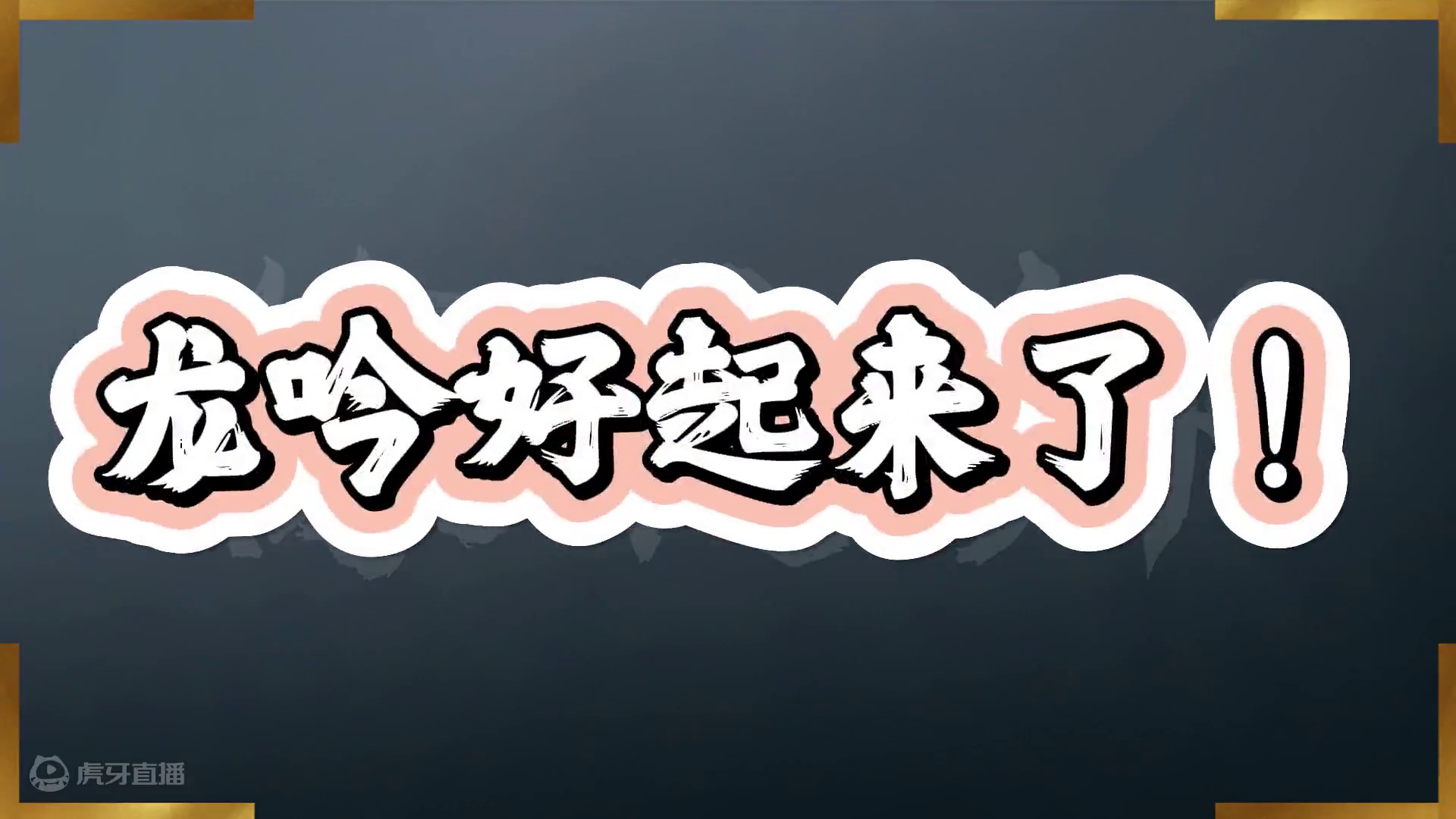 龙吟联赛攻略（2.1.3初期）：新雷龙无敌！好起来了！ #逆水寒手游  #逆水寒全民制作人 #逆水寒