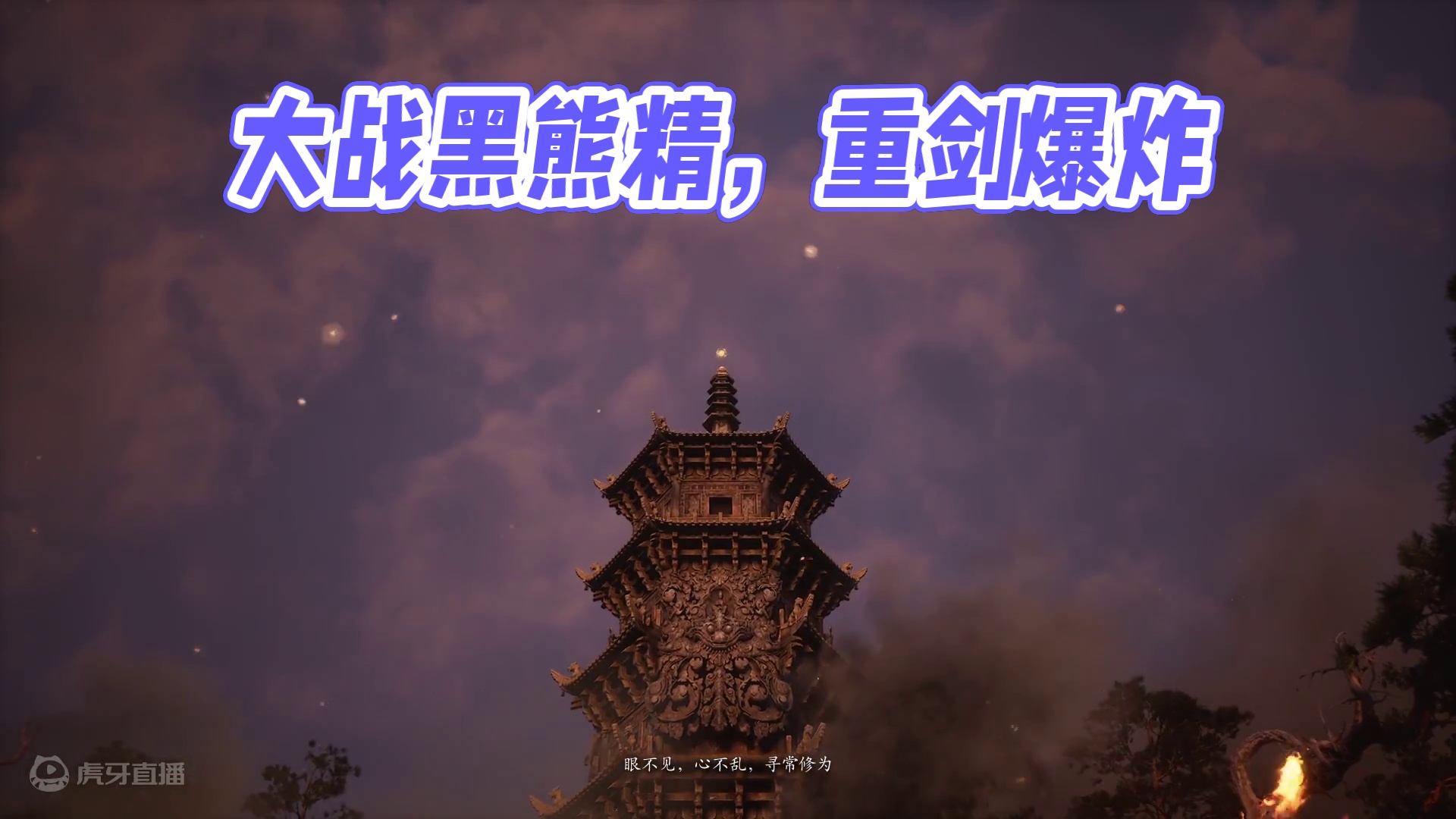 黑神话悟空之大战黑熊精