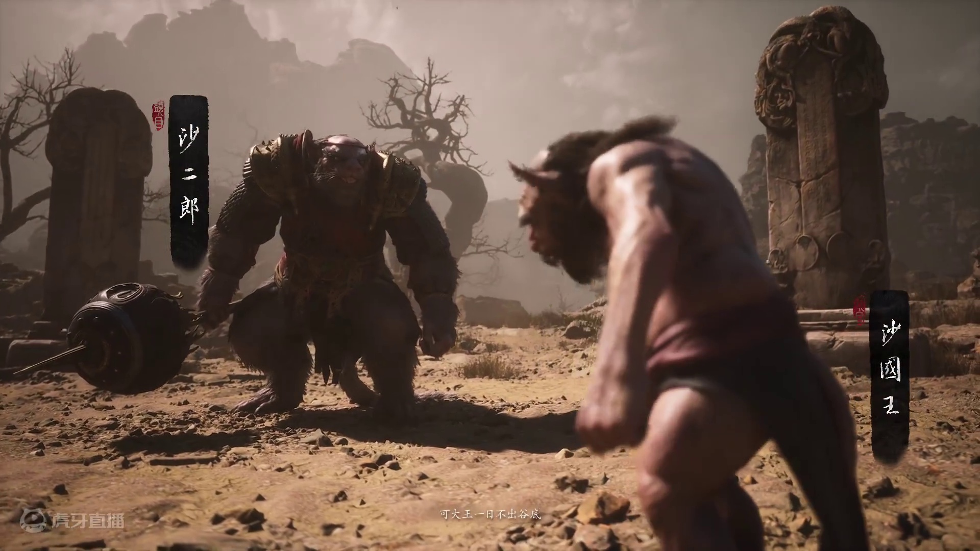 黑神话悟空之沙鼠国王父子