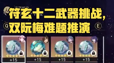 符玄全程单通黄金与机械难题十二，事件推演双阮梅真的无解！ #崩坏星穹铁道 #明霄竞武试锋芒