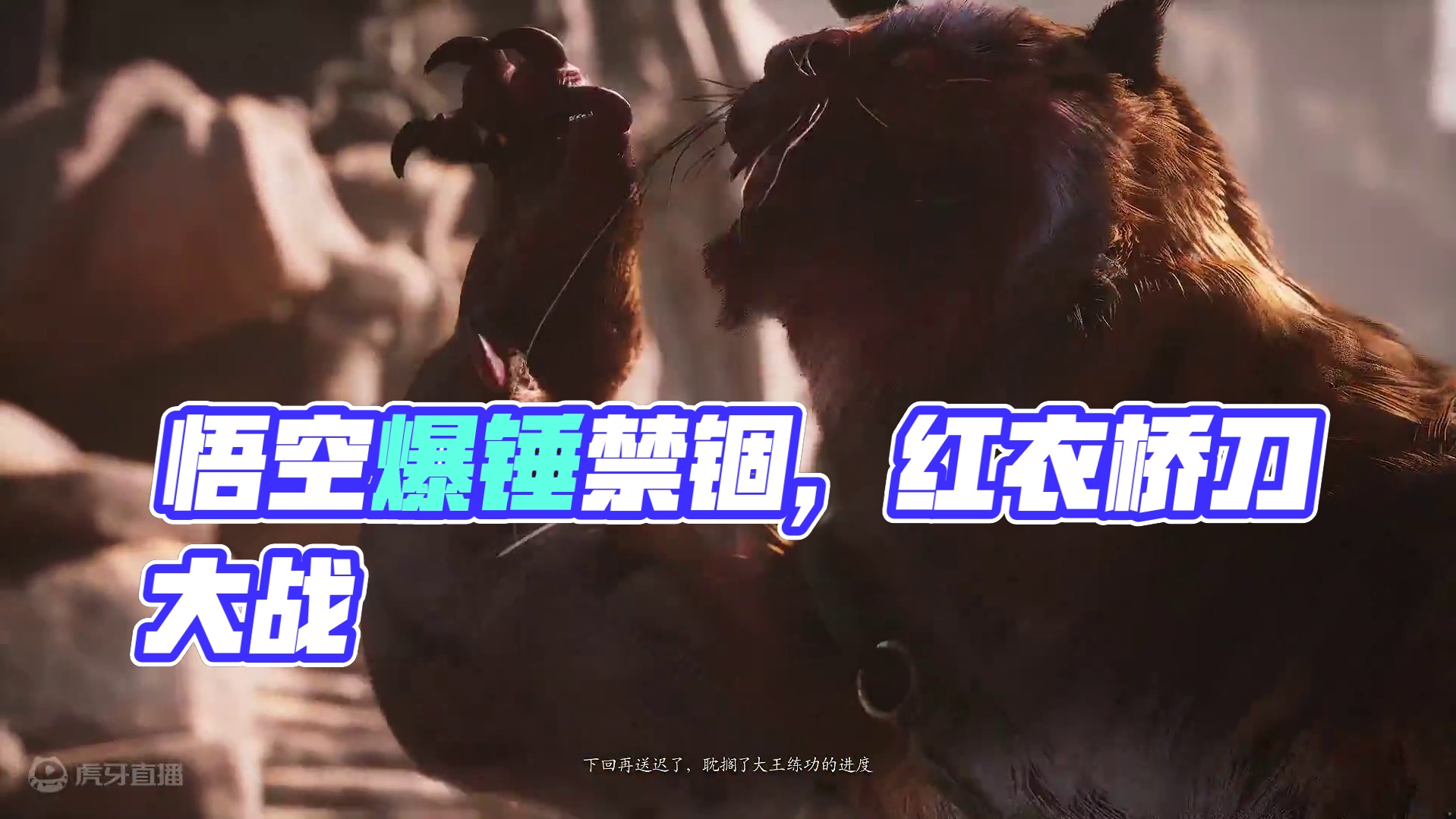 黑神话悟空之虎先锋