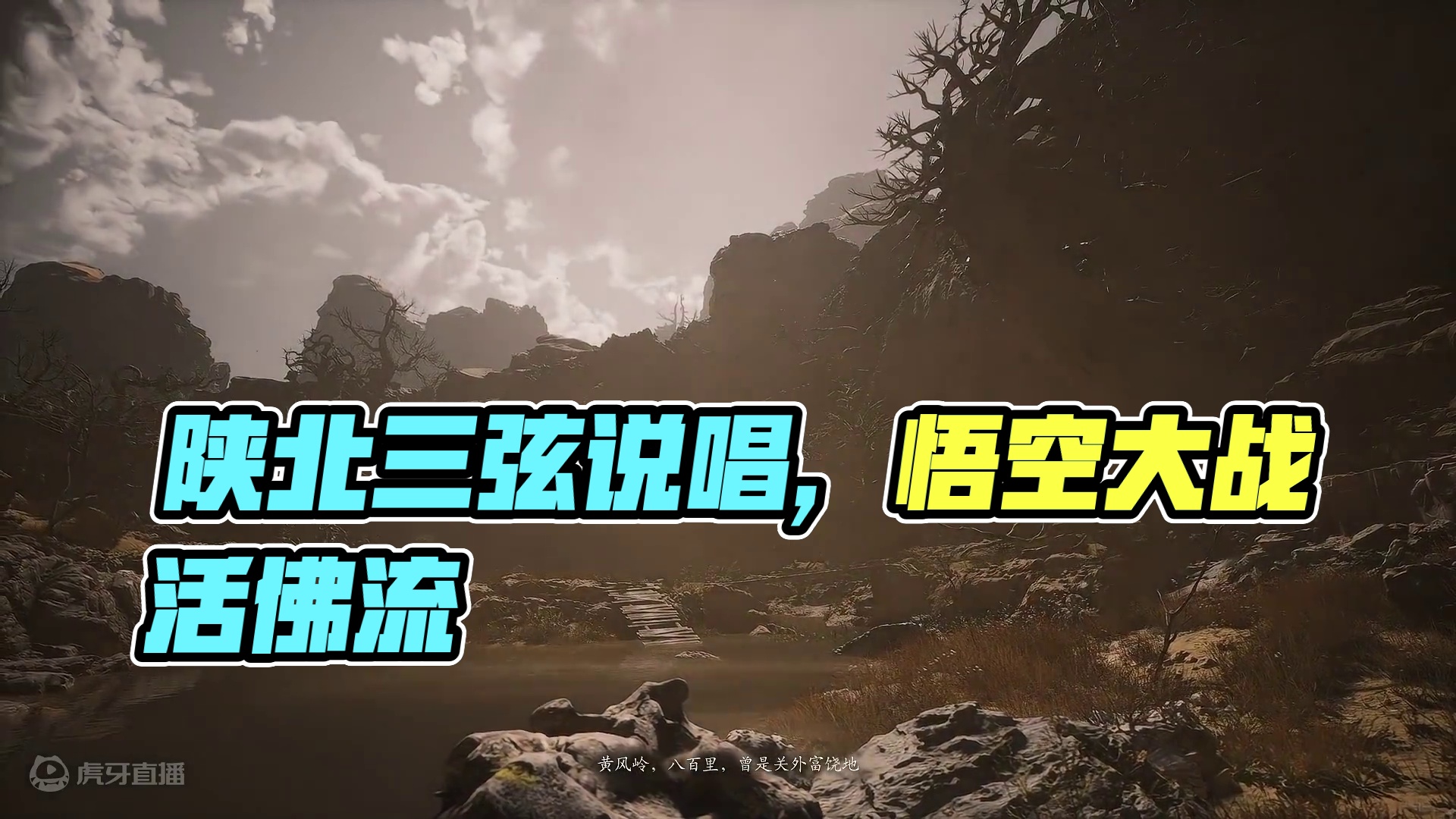 黑神话悟空之陕北三弦说唱