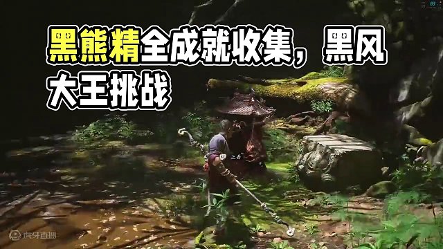 【黑神话 悟空】全收集+全成就 第四期 黑风大王 黑熊精 #steam游戏