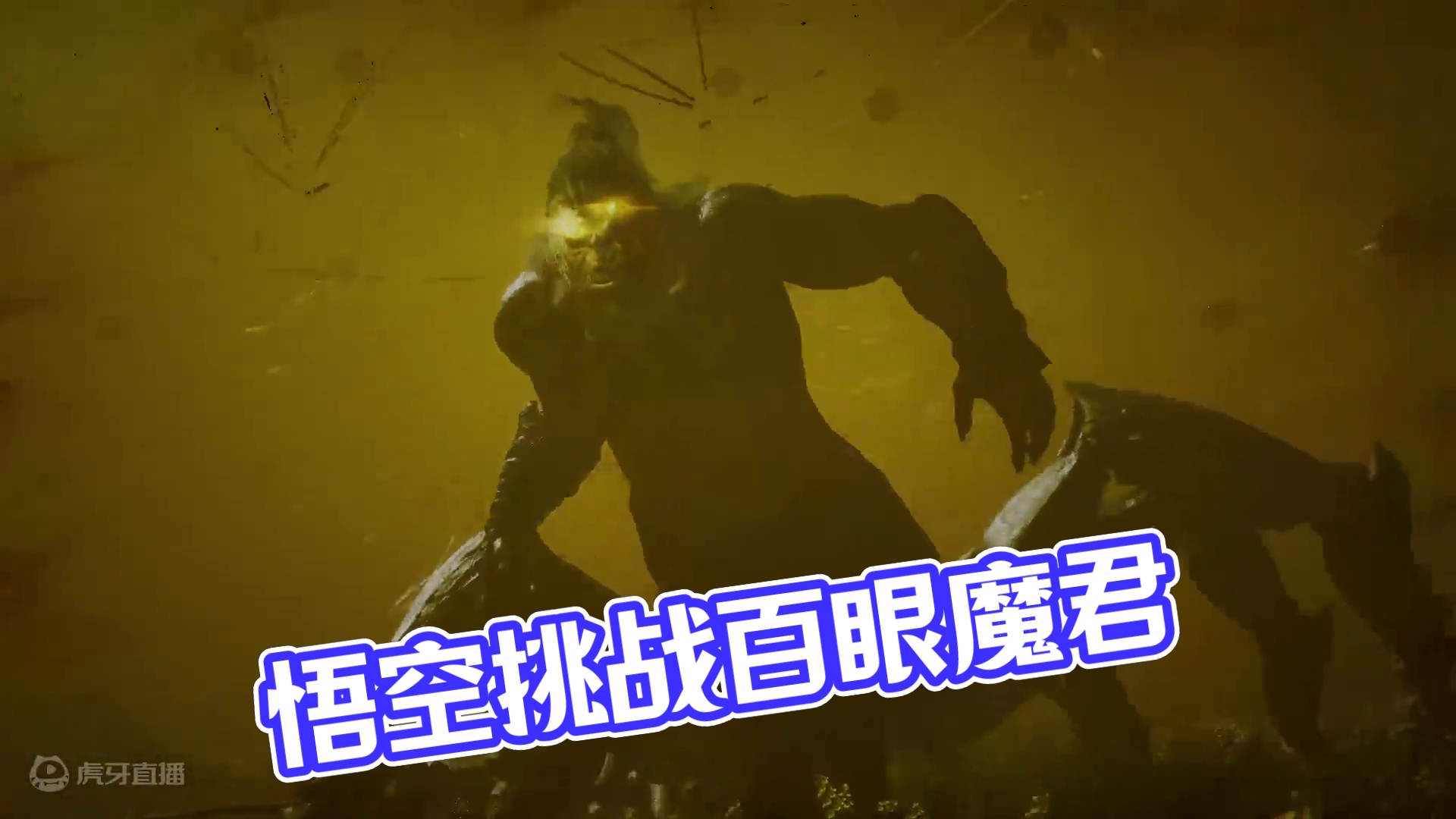 黑神话悟空百眼魔君