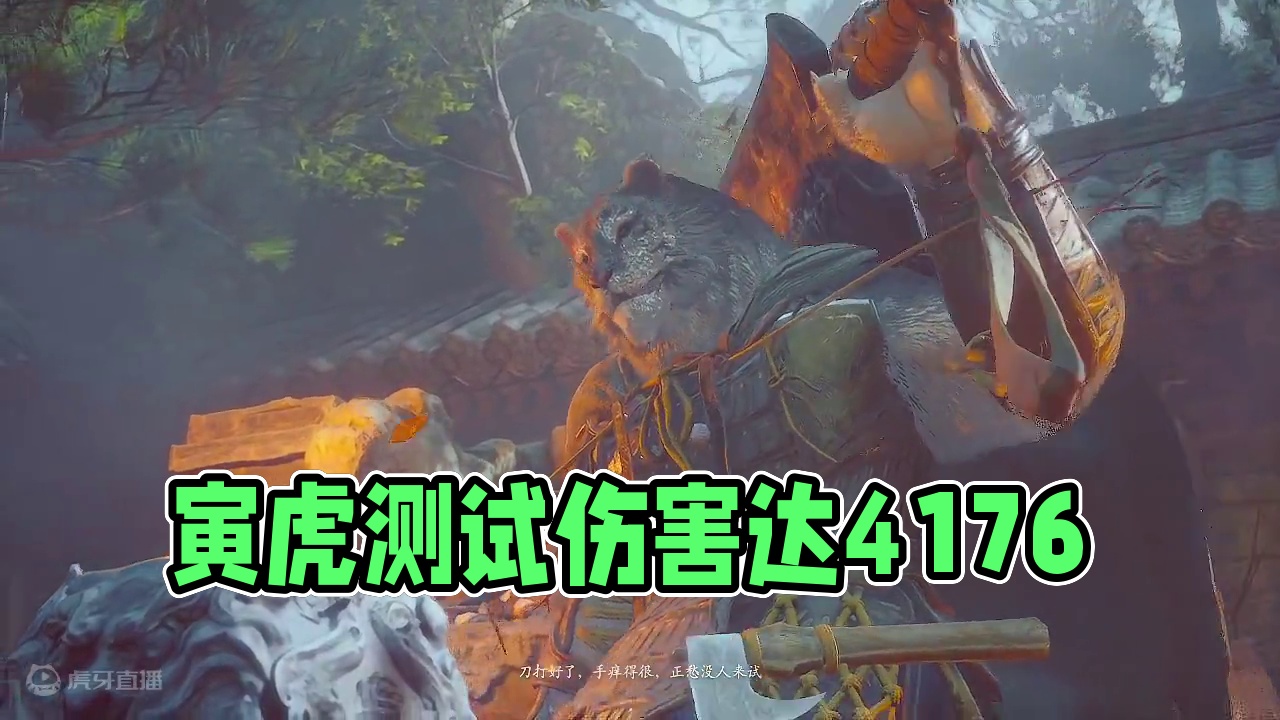 寅虎-测试伤害好帮手！