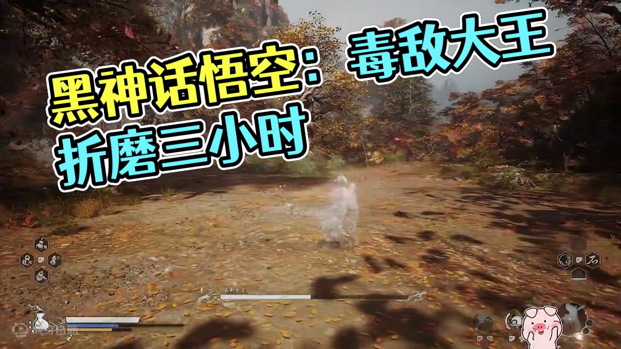 【黑神话悟空】隐藏boss"毒敌大王" 折磨了三小时 做梦都是尾后针！！