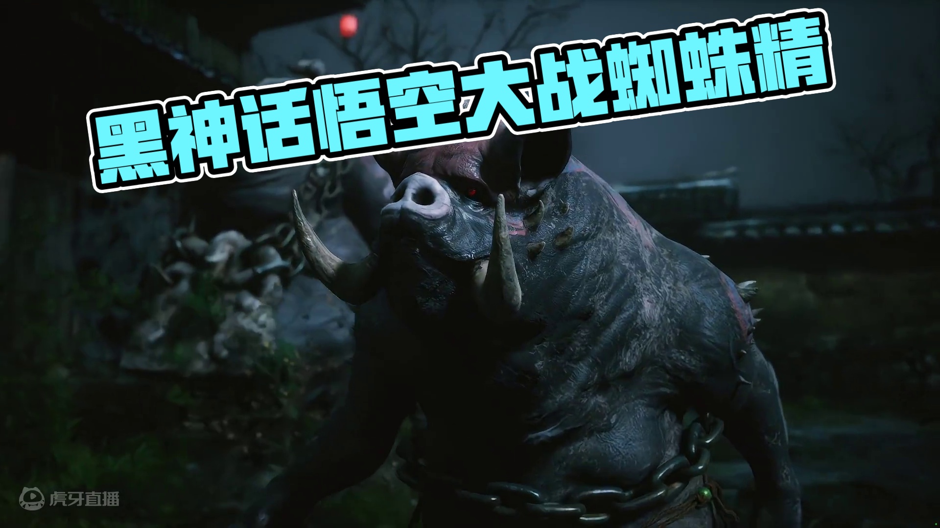 黑神话悟空之大战蜘蛛精二姐