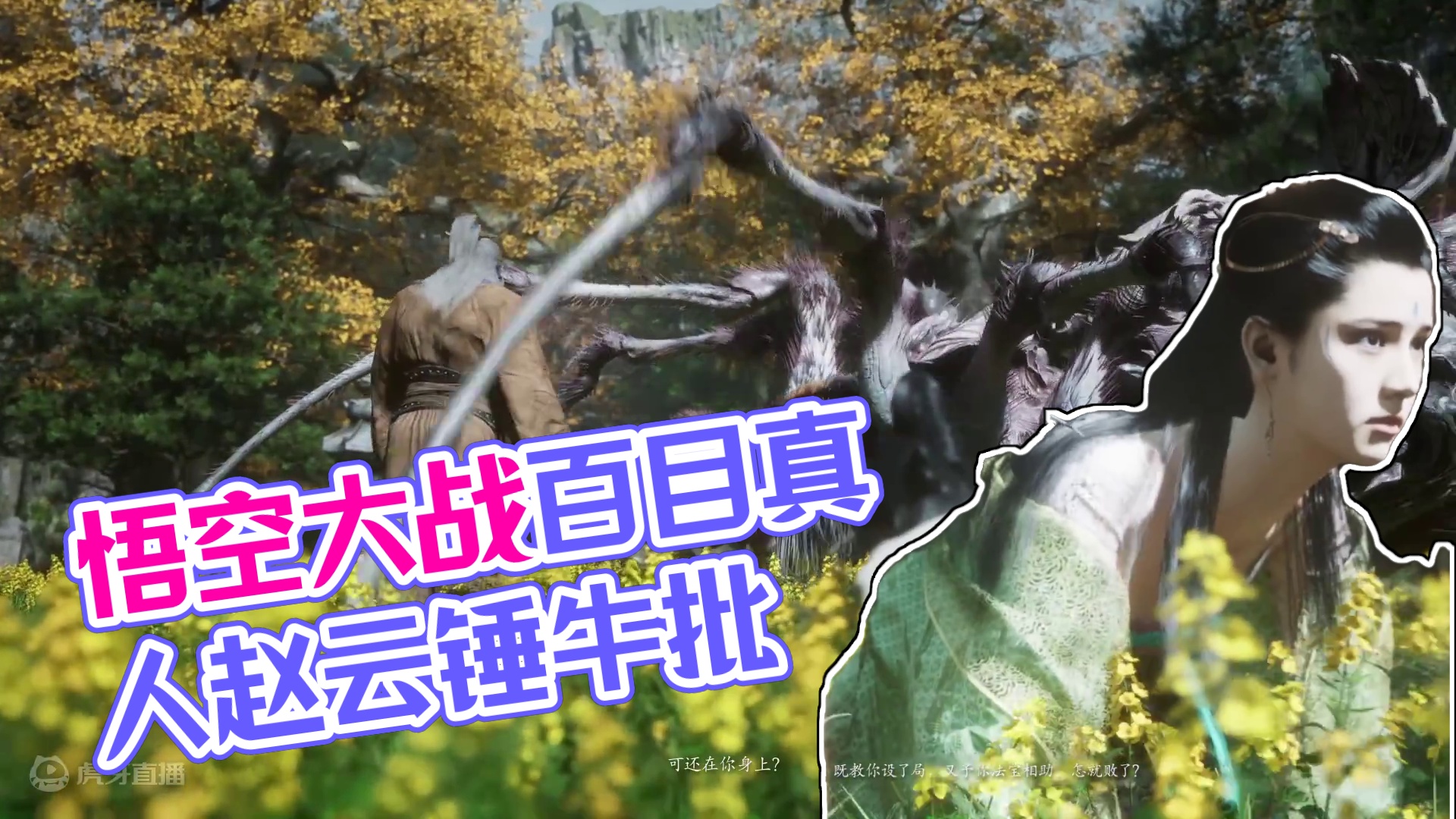 黑神话悟空之大战百目真人