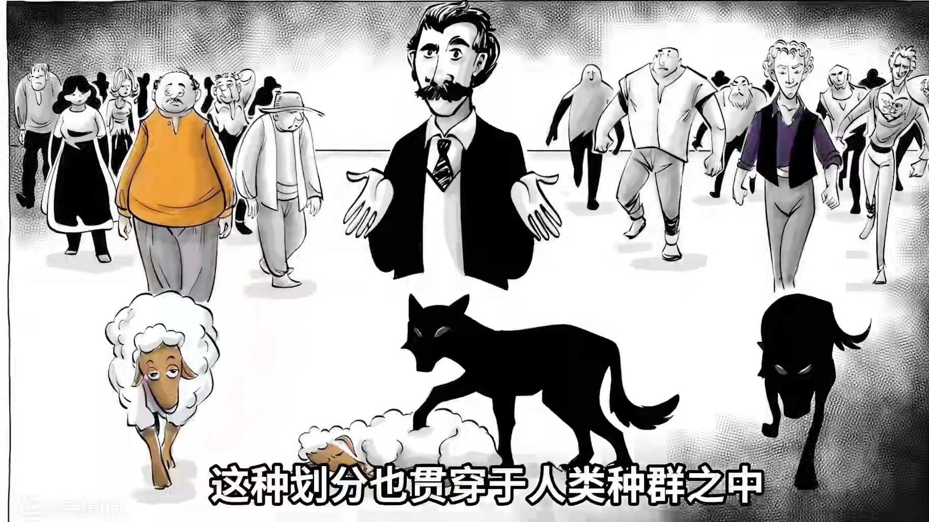 两种存在形态：羊与狼（共存还是独赢）