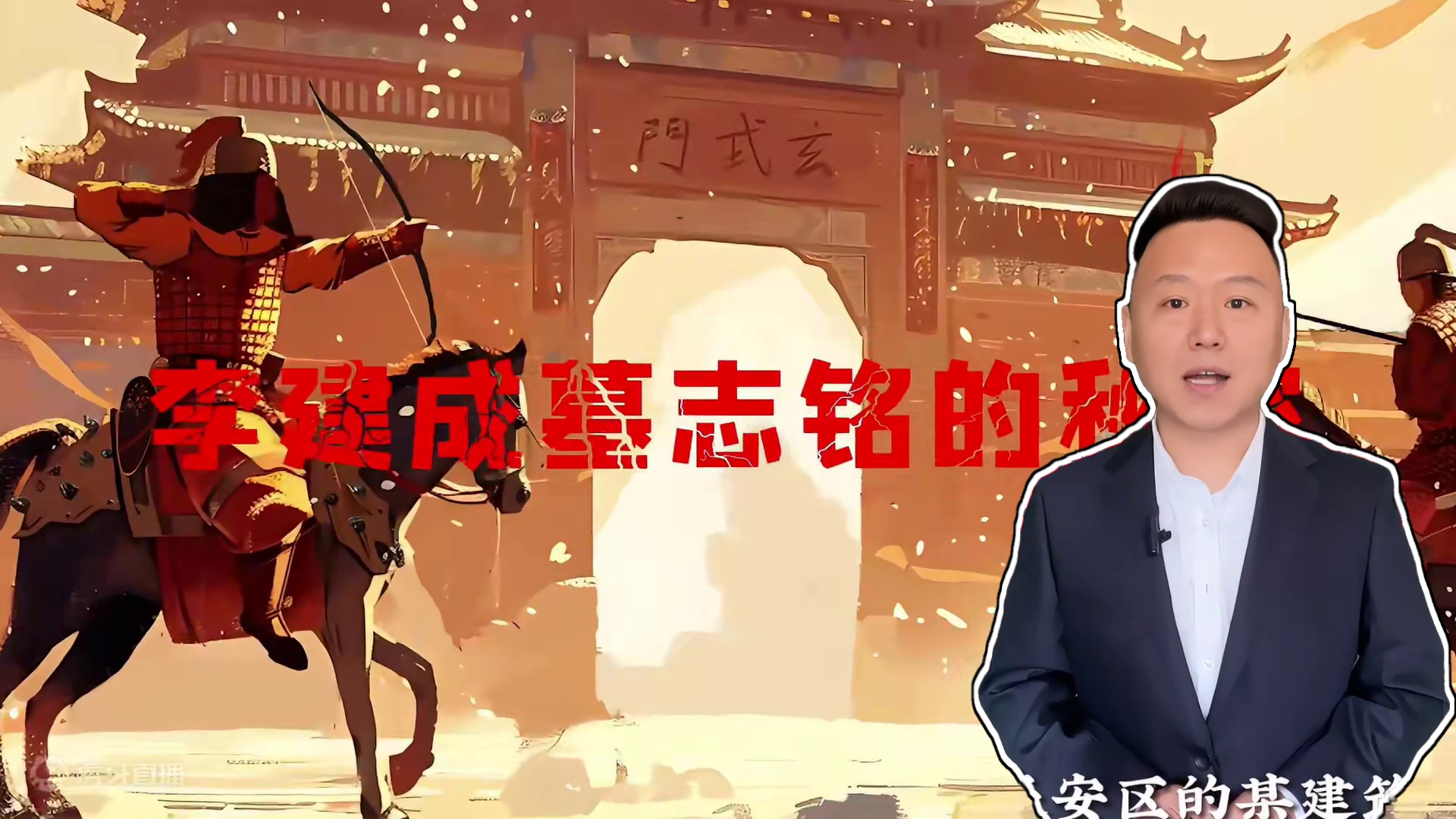 西安惊现李建成墓，墓志铭上55个字，揭露李世民不为人知的一面