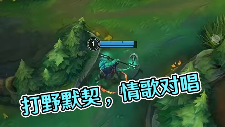 这就是打野得默契