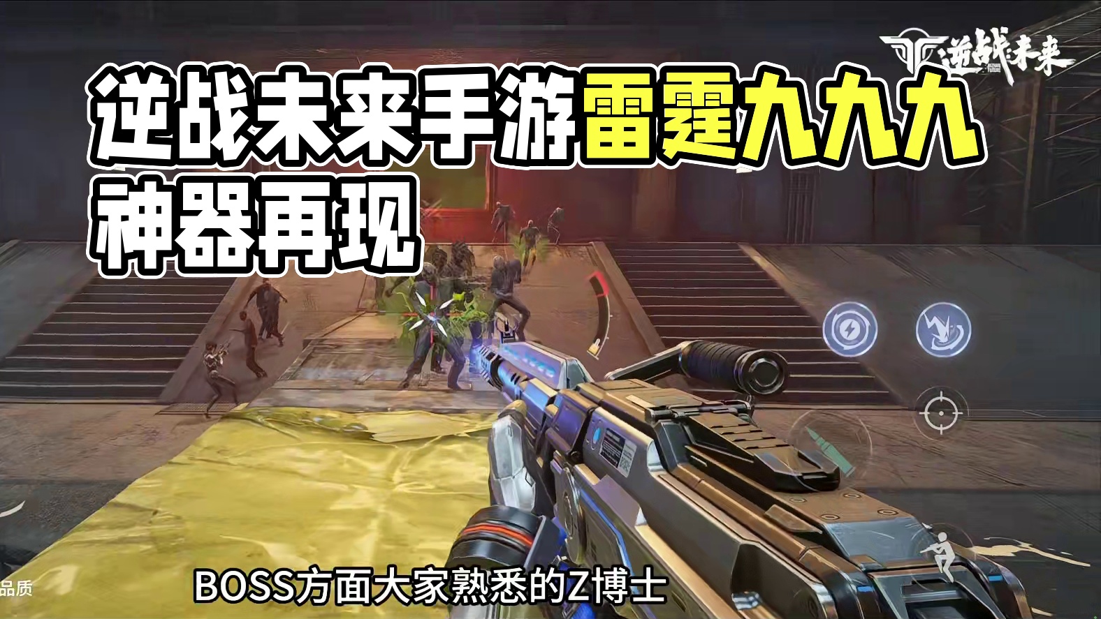 逆战手游《逆战：未来》最新实机解说视频