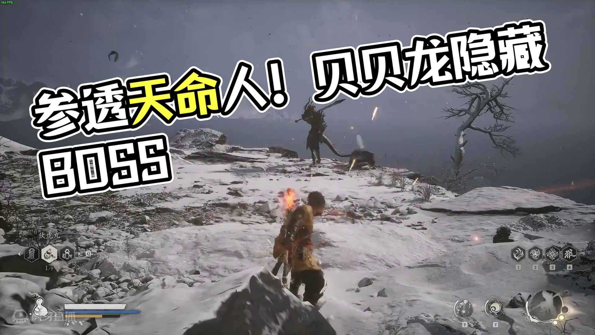 黑神话悟空：参透天命人！-贝贝龙隐藏BOSS