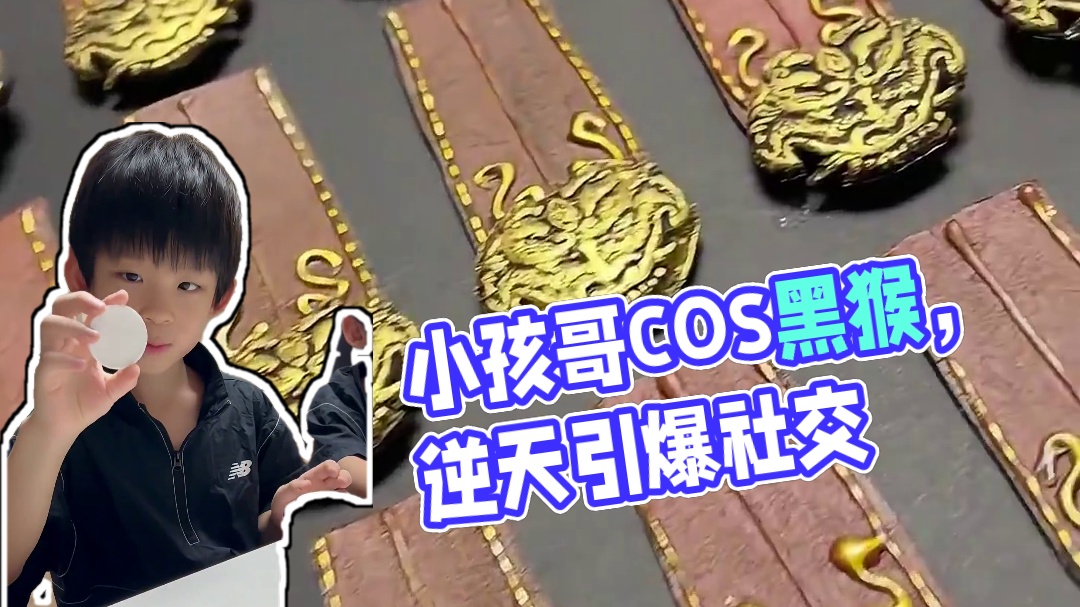 小孩哥帅气COS黑猴，现在的社会真是太卷了#黑神话悟空 #steam游戏 #天命人召集令 #游戏鉴赏