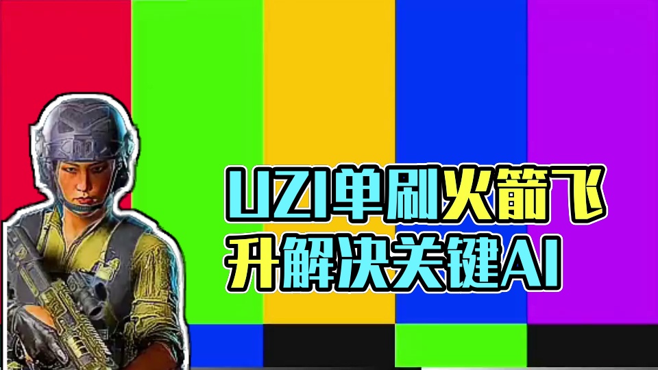 三角洲单刷飞升 #三角洲行动 #三角洲行动双子测试 #三角洲行动测试资格 #三角洲行动新手教学
