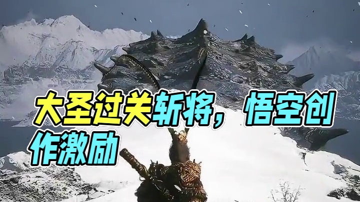 "当天命人一路过关斩将，屏幕前的你已然成为了大圣"#黑神话悟空  #黑神话悟空创作激励  #游戏内容