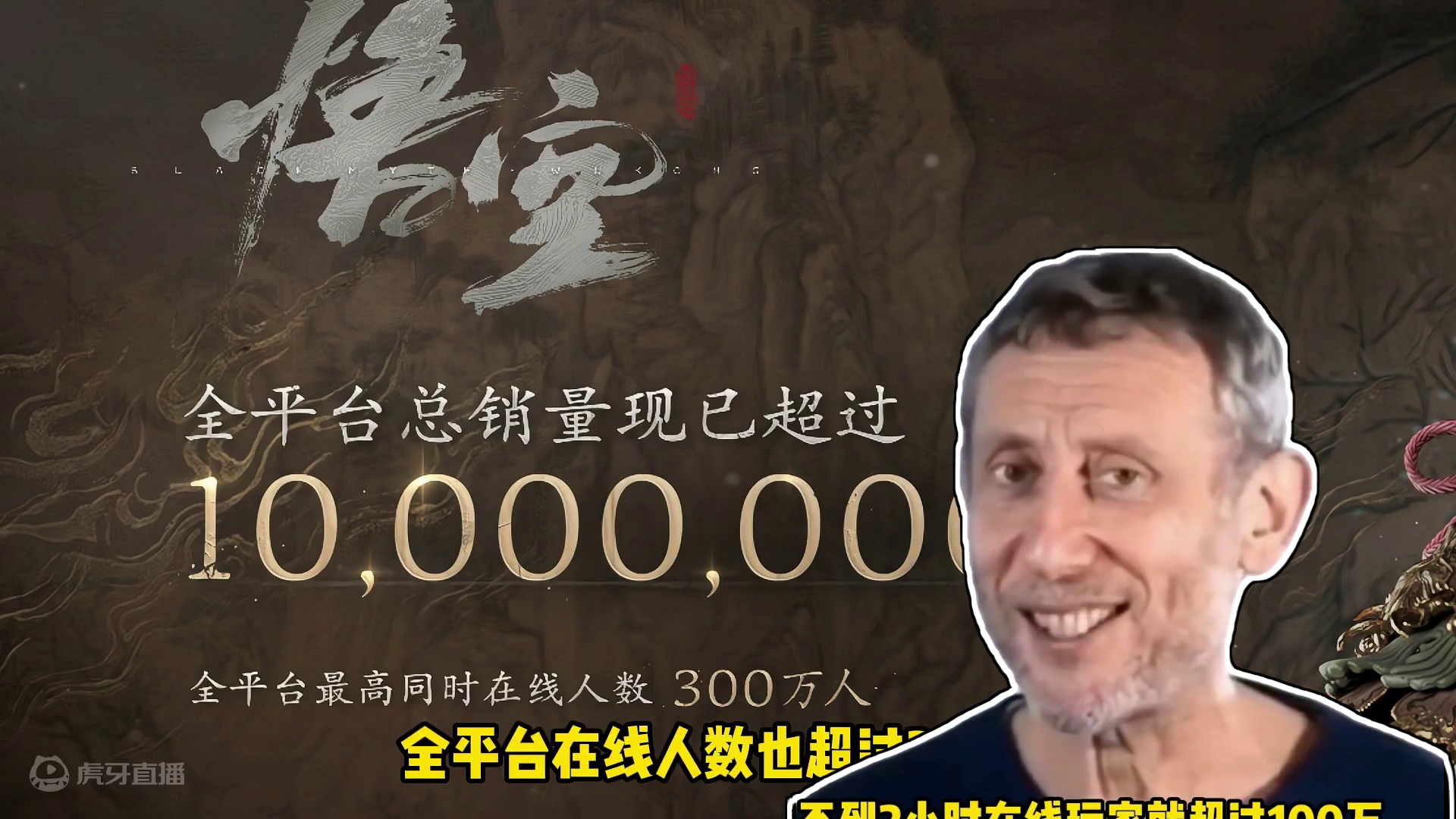 全体玩家立正！ 黑神话悟空国产之光，突破1000万套，300万家同时在线！现在！谁还没玩上！#Ste
