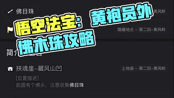黑神话悟空法宝：定风珠如何获取，黄袍员外支线攻略 #黑神话悟空地图 #黑神话悟空  #还得是主机大作