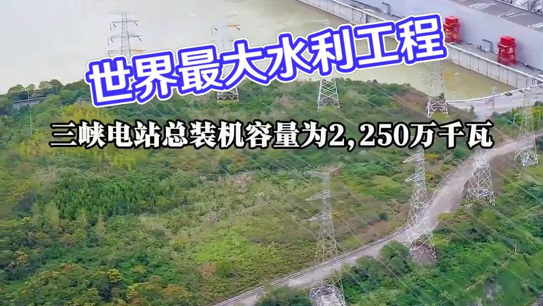 世界上最大的水利枢纽工程，也是世界上最大的水电站#三峡大坝 #超级工程 #航拍