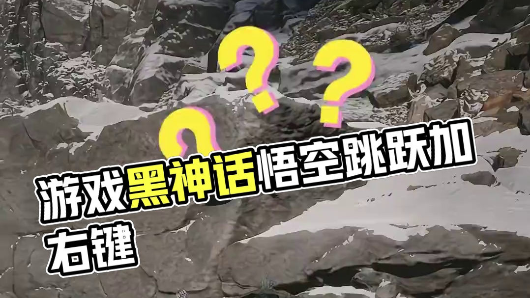 不是~到底还有多少是我不知道的？ #黑神话悟空  #游戏日常 #游戏中的名场面
