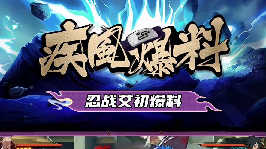 拳脚相加势大力沉，一路火花带闪电，9月高招S#忍战艾  初次爆料来啦，快来和惠比寿一起看看吧！#疾风