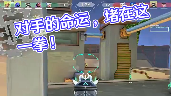 对手的命运就堵在我的这拳（赋能版） #无畏契约