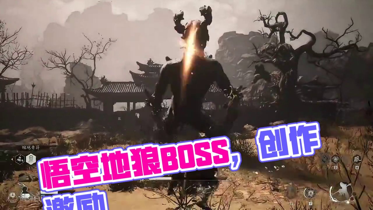 黑神话悟空小BOSS地狼 #黑神话悟空 #黑神话悟空创作激励  #游戏内容风向标  #Steam游戏