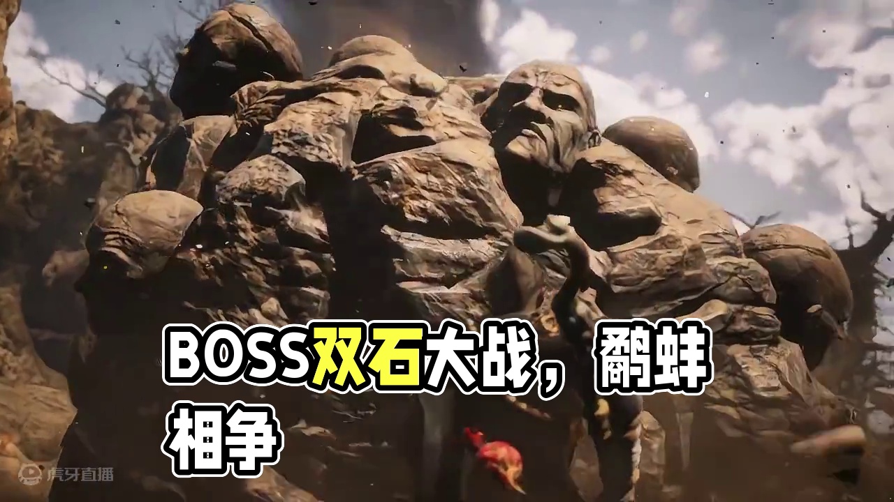【黑神话悟空】BOSS双石大战，鹬蚌相争,渔翁得利 #黑神话悟空 #黑神话悟空创作激励  #游戏内容