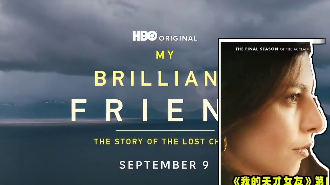 大热剧集《#我的天才女友 》第四季正式预告释出，将于9月9日开播。