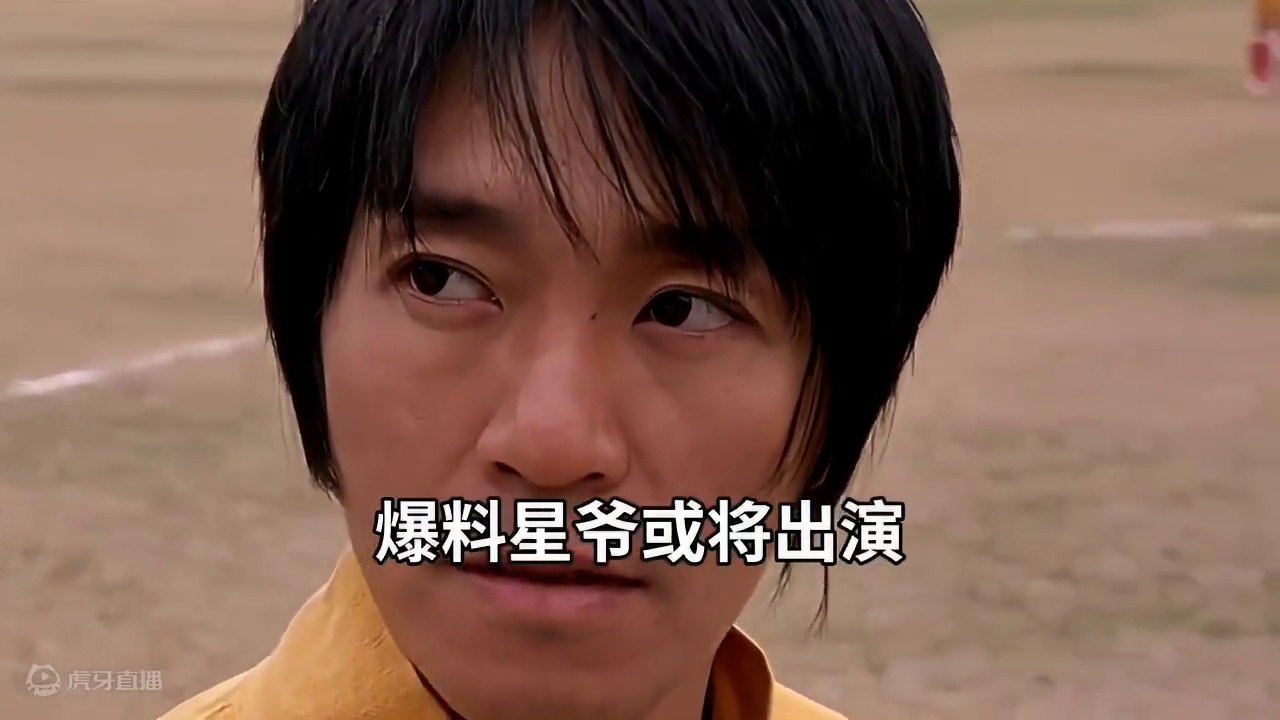 爆料周星驰重返舞台，新片《女足》结束海选 #周星驰 #女足 #王一博 #功夫足球 #少林足球