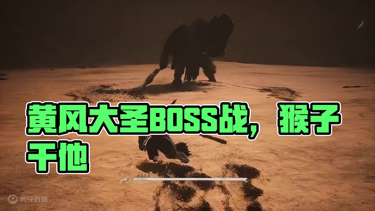 【黑神话悟空】第二章BOSS战，黄风大圣，没定风珠一样干他！ #黑神话悟空创作激励 #黑神话悟空创作