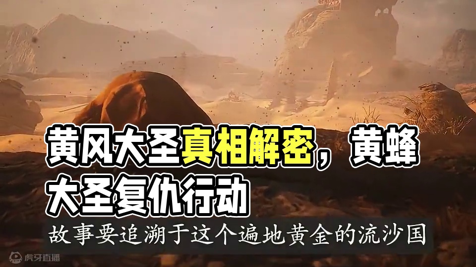 这可能才是黄风大圣变为这般模样的真正原因 #黑神话悟空