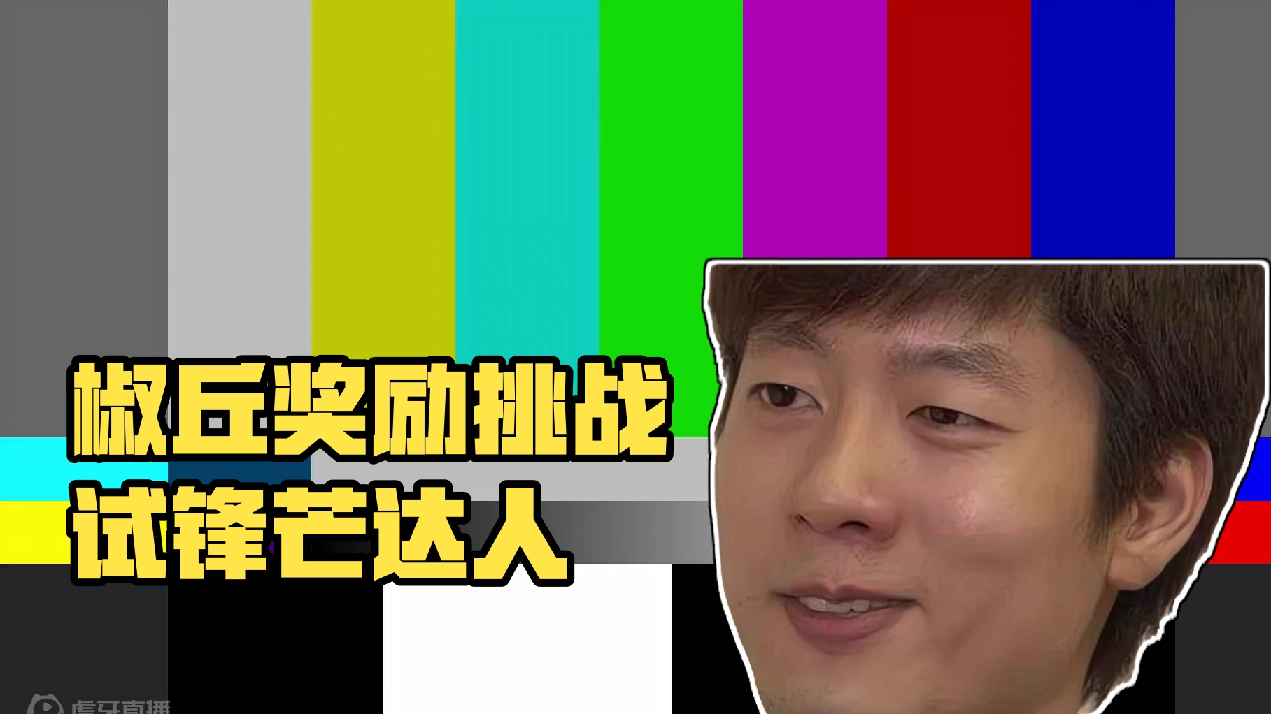 椒丘：看你还挺帅的，今天奖励你~【崩铁】 #崩坏星穹铁道 #明霄竞武试锋芒 #椒丘