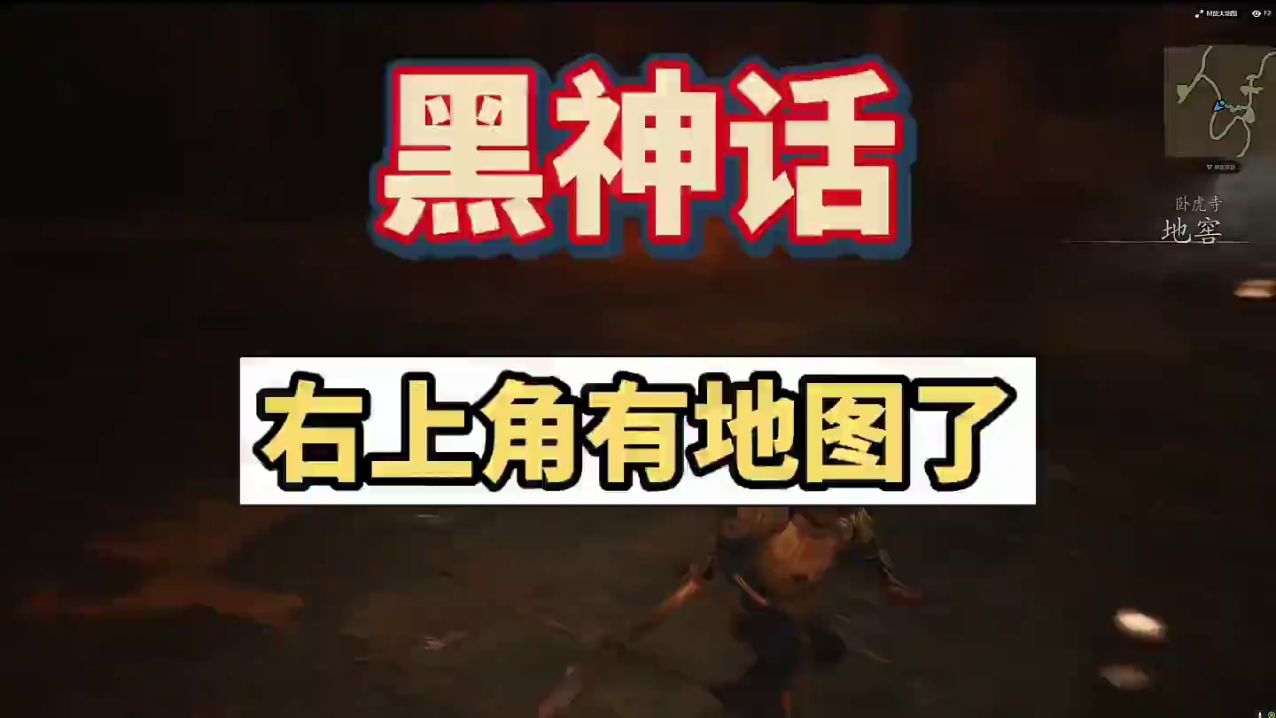 黑神话悟空终于有右上角小地图了，再也不用担心迷路和落下宝藏了#天命人召集令 #黑神话悟空 #还得是主