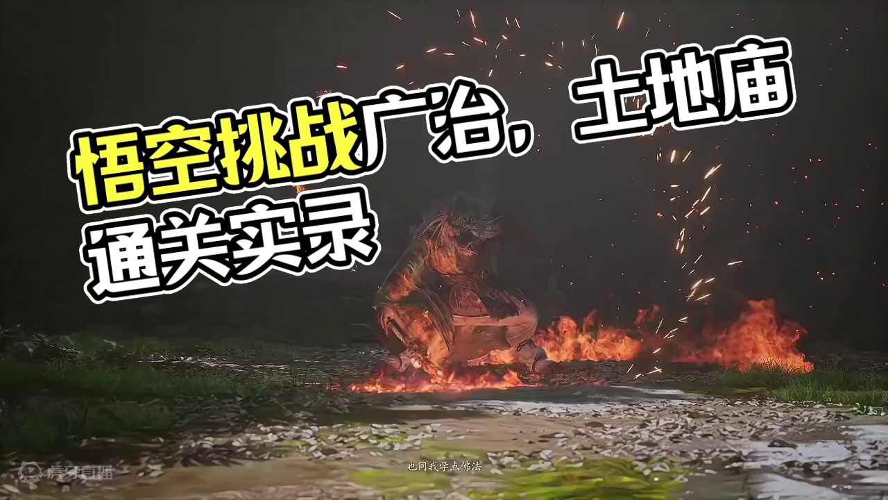 黑神话悟空：广智关主，莽夫式通关实录！ #黑神话悟空 #黑神话悟空创作激励 #黑神话