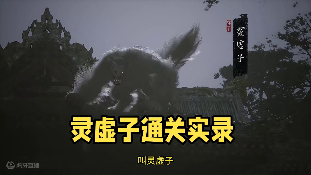 黑神话悟空：灵虚子，莽夫式通关实录！ #黑神话悟空 #黑神话悟空创作激励 #黑神话