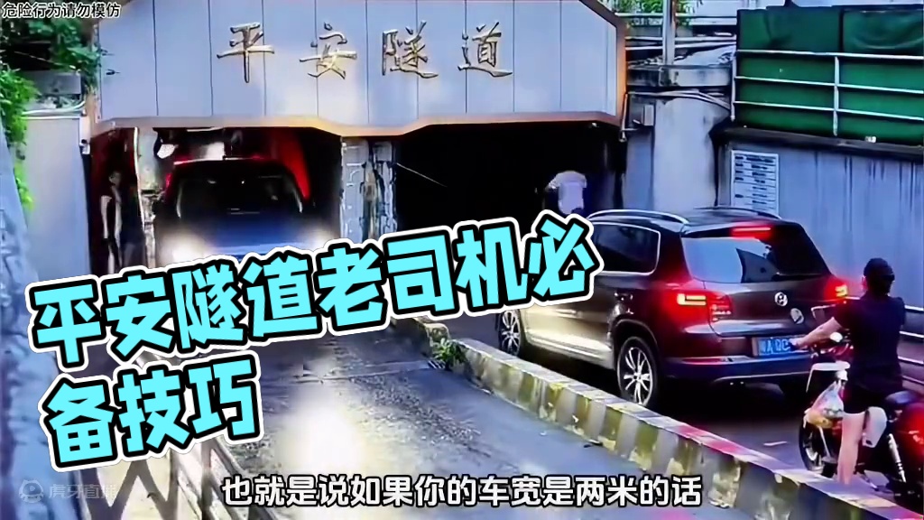 平安隧道新手很容易中招，老司机也难逃一劫#dou是好车 #带你懂车 #平安隧道