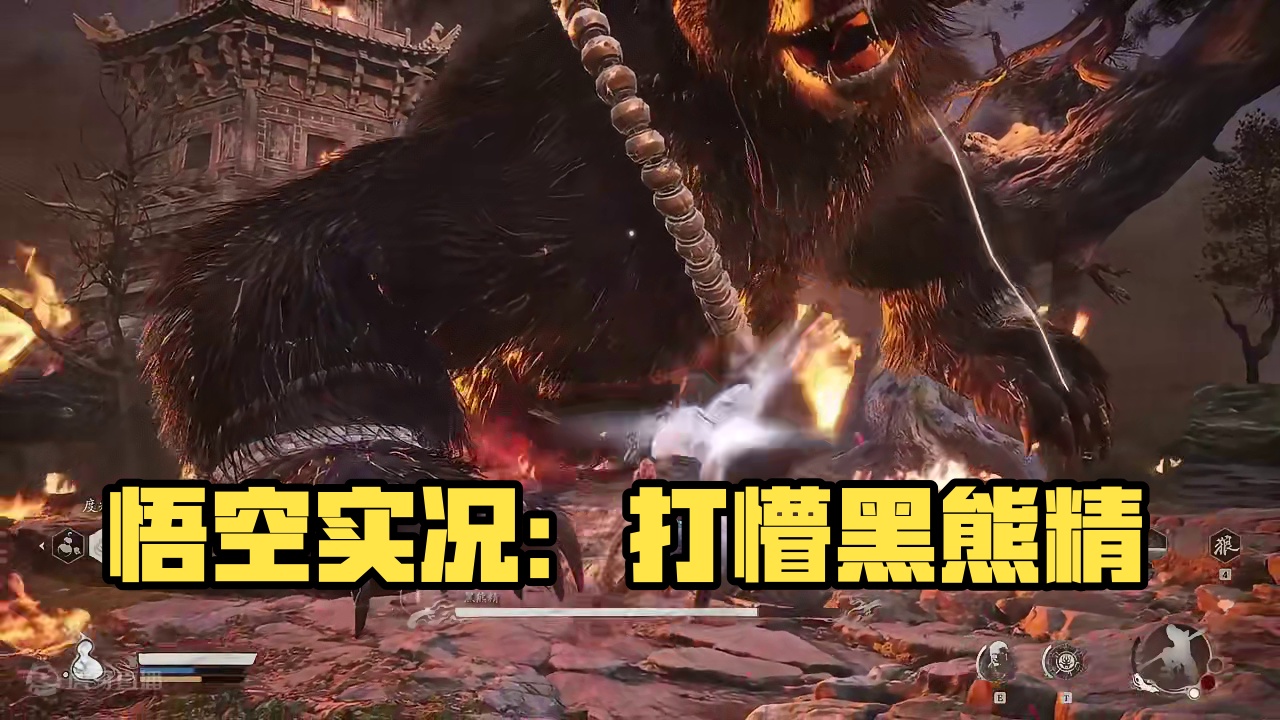 黑神话悟空实况攻略-黑熊精 #黑神话悟空 #黑神话悟空攻略 #黑神话悟空创作激励