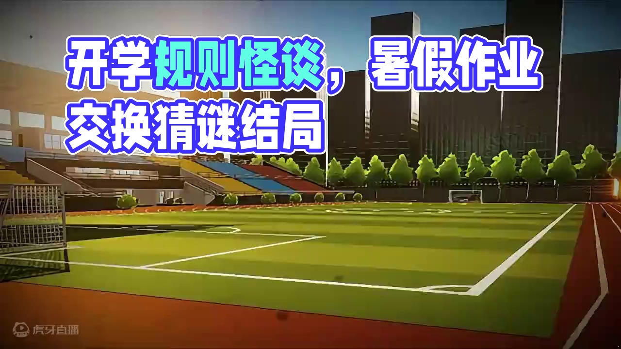 欢迎来到开学规则怪谈！为了您开学时的人身安全，请遵守以下规则......
#元梦之星  #元梦之星造