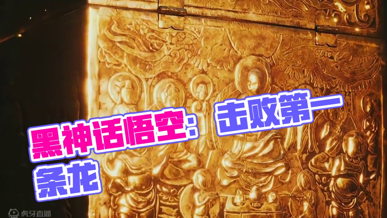 击败的第一条龙#黑神话悟空创作激励 #黑神话悟空